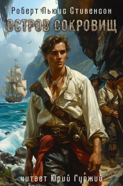 Остров сокровищ - Роберт Льюис Стивенсон - современные аудиокниги попаданцы мр3 слушать на лучшем сайте booksaudio-online.com