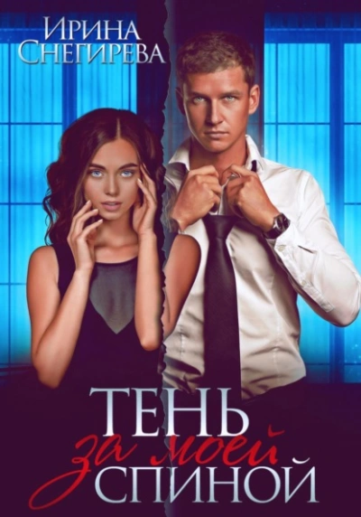 Тень за моей спиной - Ирина Снегирева - современные аудиокниги попаданцы мр3 слушать на лучшем сайте booksaudio-online.com