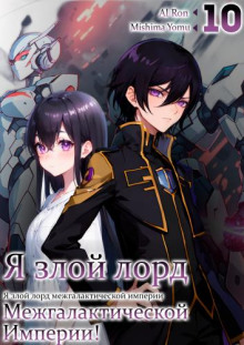 Я злой лорд межгалактической империи! 10 - Yomu Mishima - современные аудиокниги попаданцы мр3 слушать на лучшем сайте booksaudio-online.com
