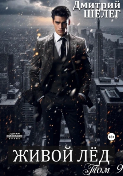 Живой лёд. Книга 9 - Дмитрий Шелег - современные аудиокниги попаданцы мр3 слушать на лучшем сайте booksaudio-online.com