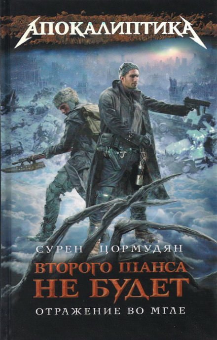 Отражение во мгле - Сурен Цормудян - современные аудиокниги попаданцы мр3 слушать на лучшем сайте booksaudio-online.com