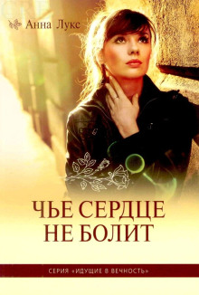 Чьё сердце не болит - Анна Лукс - современные аудиокниги попаданцы мр3 слушать на лучшем сайте booksaudio-online.com