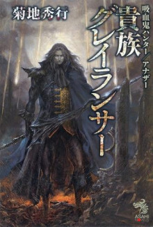 Аристократ Грейлансер - Кикути Хидеюки - современные аудиокниги попаданцы мр3 слушать на лучшем сайте booksaudio-online.com