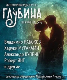 ГЛУБИНА. Погружение 54-е - Генри О. - современные аудиокниги попаданцы мр3 слушать на лучшем сайте booksaudio-online.com