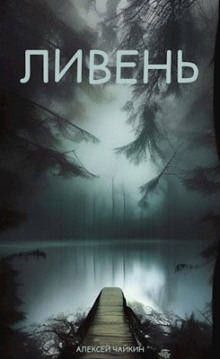 Ливень - Алексей Чайкин - современные аудиокниги попаданцы мр3 слушать на лучшем сайте booksaudio-online.com