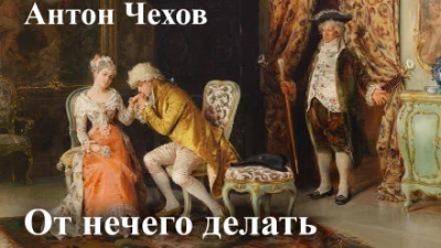 От нечего делать (Дачный роман) - Антон Чехов - современные аудиокниги попаданцы мр3 слушать на лучшем сайте booksaudio-online.com