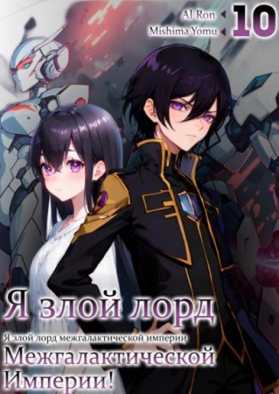 Я злой лорд межгалактической империи! Том 10 - Yomu Mishima - современные аудиокниги попаданцы мр3 слушать на лучшем сайте booksaudio-online.com