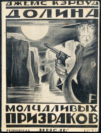 Долина молчаливых призраков - Джеймс Кервуд - современные аудиокниги попаданцы мр3 слушать на лучшем сайте booksaudio-online.com