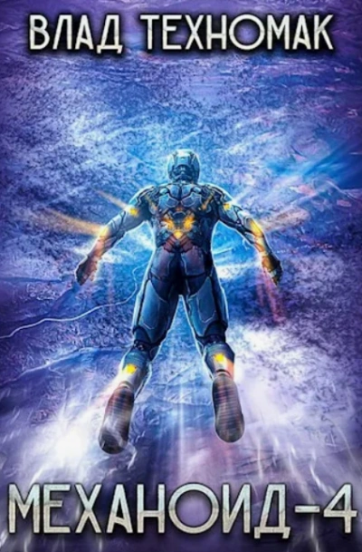 Демонстрация силы - Влад Техномак - современные аудиокниги попаданцы мр3 слушать на лучшем сайте booksaudio-online.com