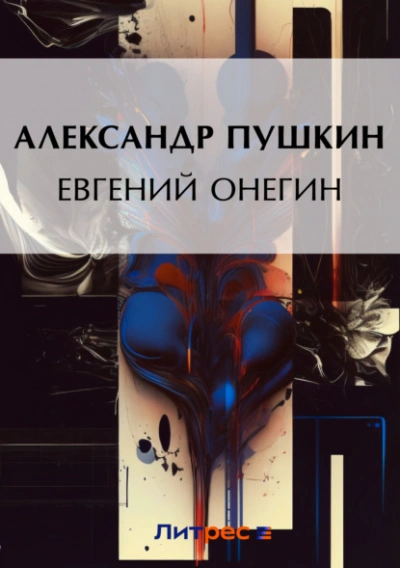 Евгений Онегин - Александр Пушкин - современные аудиокниги попаданцы мр3 слушать на лучшем сайте booksaudio-online.com