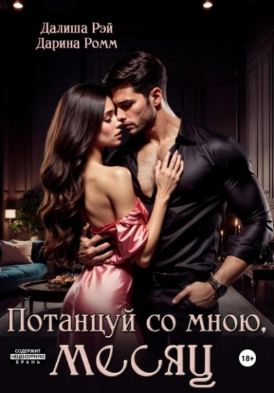 Потанцуй со мною, месяц - Далиша Рэй, Дарина Ромм - современные аудиокниги попаданцы мр3 слушать на лучшем сайте booksaudio-online.com