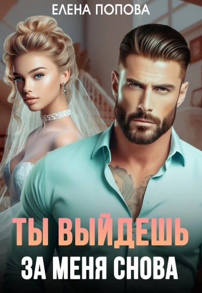 Ты выйдешь за меня снова - Елена Попова - современные аудиокниги попаданцы мр3 слушать на лучшем сайте booksaudio-online.com
