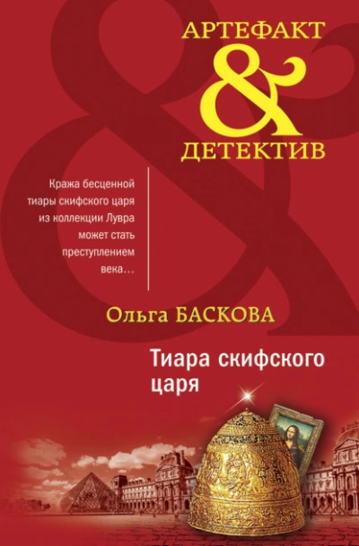 Тиара скифского царя - Ольга Баскова - современные аудиокниги попаданцы мр3 слушать на лучшем сайте booksaudio-online.com