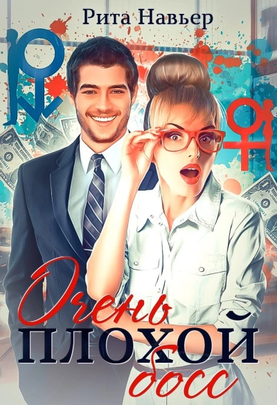 Очень плохой босс - Рита Навьер - современные аудиокниги попаданцы мр3 слушать на лучшем сайте booksaudio-online.com