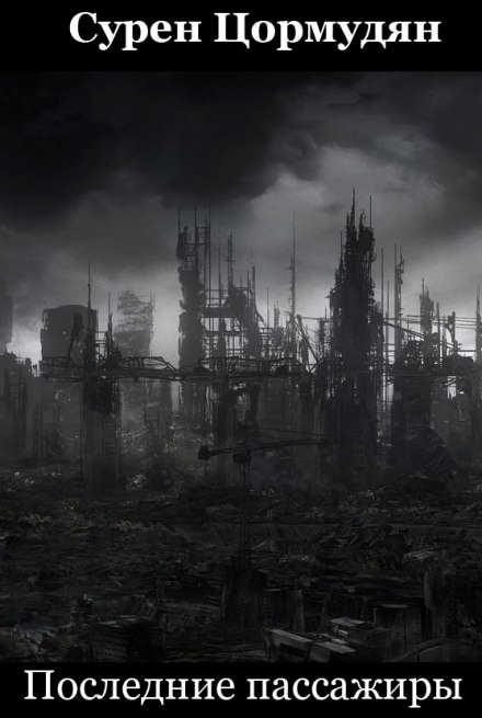 Последние пассажиры - Сурен Цормудян - современные аудиокниги попаданцы мр3 слушать на лучшем сайте booksaudio-online.com