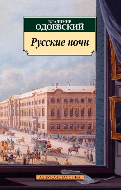 Русские ночи - Владимир Одоевский - современные аудиокниги попаданцы мр3 слушать на лучшем сайте booksaudio-online.com