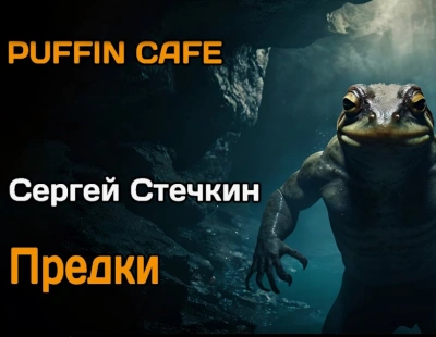 Предки - Сергей Стечкин - современные аудиокниги попаданцы мр3 слушать на лучшем сайте booksaudio-online.com