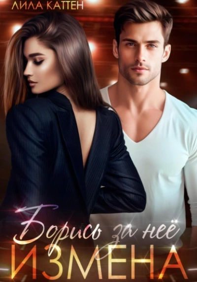 Измена. Борись за неё - Лила Каттен - современные аудиокниги попаданцы мр3 слушать на лучшем сайте booksaudio-online.com