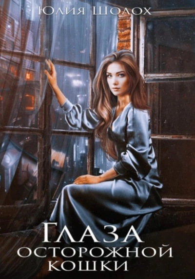 Глаза осторожной кошки - Юлия Шолох - современные аудиокниги попаданцы мр3 слушать на лучшем сайте booksaudio-online.com