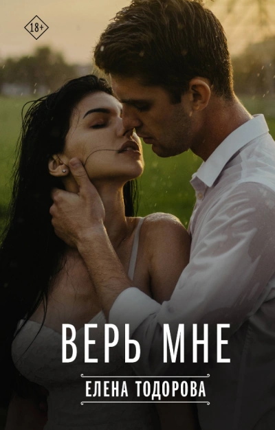 Верь мне - Елена Тодорова - современные аудиокниги попаданцы мр3 слушать на лучшем сайте booksaudio-online.com