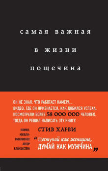 Самая важная в жизни пощечина, или Откровения человека, который превращает слова в деньги - Харви Стив - современные аудиокниги попаданцы мр3 слушать на лучшем сайте booksaudio-online.com
