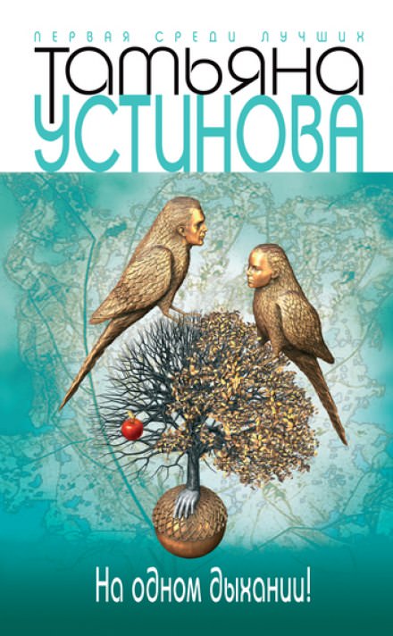 На одном дыхании! - Татьяна Устинова - современные аудиокниги попаданцы мр3 слушать на лучшем сайте booksaudio-online.com