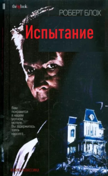 Испытание - Роберт Блох - современные аудиокниги попаданцы мр3 слушать на лучшем сайте booksaudio-online.com