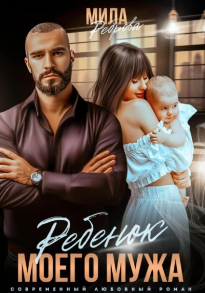 Ребенок моего мужа - Мила Реброва - современные аудиокниги попаданцы мр3 слушать на лучшем сайте booksaudio-online.com
