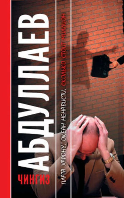 Плата Харону. Океан ненависти. Сколько стоит миллион - Чингиз Абдуллаев - современные аудиокниги попаданцы мр3 слушать на лучшем сайте booksaudio-online.com