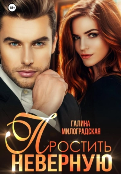 Простить неверную - Галина Милоградская - современные аудиокниги попаданцы мр3 слушать на лучшем сайте booksaudio-online.com