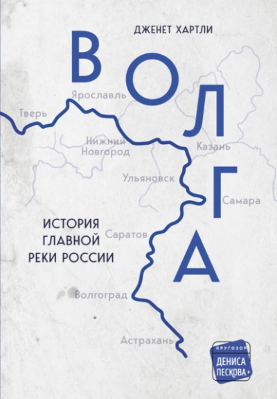 Волга. История главной реки России - Дженет Хартли - современные аудиокниги попаданцы мр3 слушать на лучшем сайте booksaudio-online.com