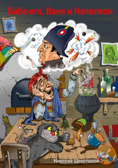 Баба-яга, Ваня и Наполеон - Николай Щекотилов - современные аудиокниги попаданцы мр3 слушать на лучшем сайте booksaudio-online.com
