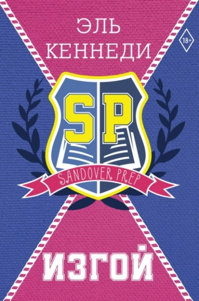 Изгой - Эль Кеннеди - современные аудиокниги попаданцы мр3 слушать на лучшем сайте booksaudio-online.com