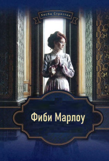 Фиби Марлоу - Хесба Стреттон - современные аудиокниги попаданцы мр3 слушать на лучшем сайте booksaudio-online.com