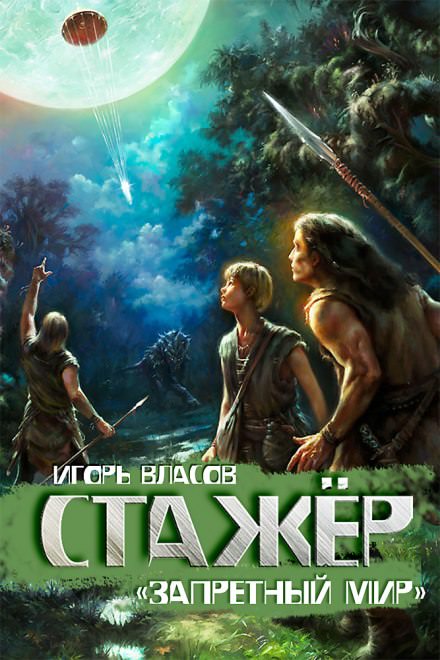 Стажёр - Игорь Власов - современные аудиокниги попаданцы мр3 слушать на лучшем сайте booksaudio-online.com