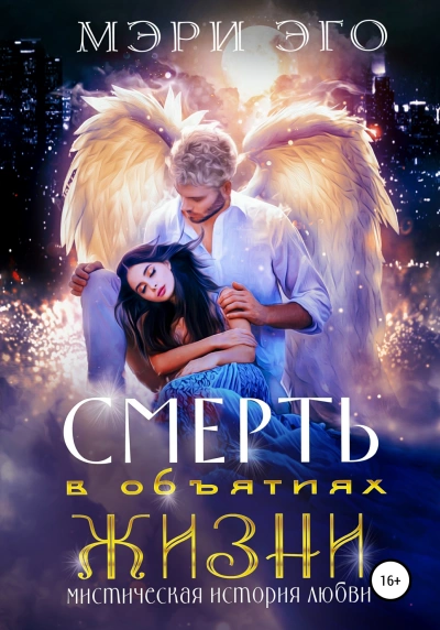 Смерть в объятиях Жизни. Мистическая повесть о любви - Иствуд Кира, Эго Мэри - современные аудиокниги попаданцы мр3 слушать на лучшем сайте booksaudio-online.com