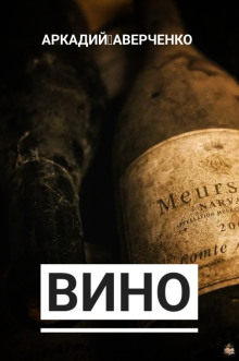 Вино - Аркадий Аверченко - современные аудиокниги попаданцы мр3 слушать на лучшем сайте booksaudio-online.com