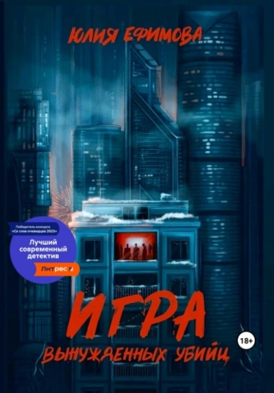 Игра вынужденных убийц - Юлия Ефимова - современные аудиокниги попаданцы мр3 слушать на лучшем сайте booksaudio-online.com