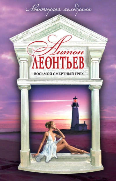 Восьмой смертный грех - Антон Леонтьев - современные аудиокниги попаданцы мр3 слушать на лучшем сайте booksaudio-online.com
