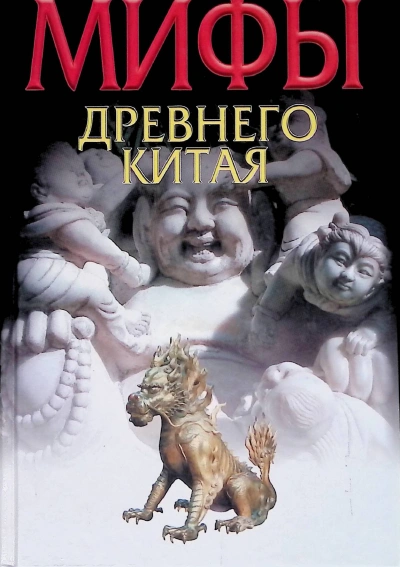 Мифы и реальность Древнего Китая - Вячеслав Ежов - современные аудиокниги попаданцы мр3 слушать на лучшем сайте booksaudio-online.com