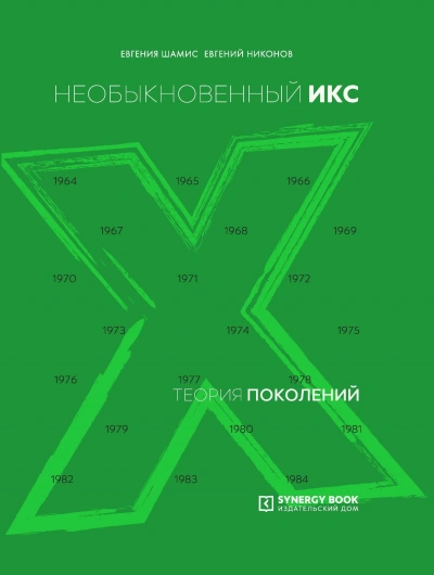 Необыкновенный Икс. 1964 – 1984 - Евгений Никонов - современные аудиокниги попаданцы мр3 слушать на лучшем сайте booksaudio-online.com
