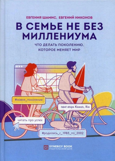 В семье не без Миллениума. Что делать поколению (1985–2002 г.р.), которое меняет мир - Евгений Никонов - современные аудиокниги попаданцы мр3 слушать на лучшем сайте booksaudio-online.com