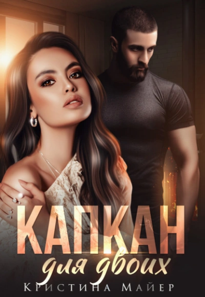 Капкан для двоих - Кристина Майер - современные аудиокниги попаданцы мр3 слушать на лучшем сайте booksaudio-online.com