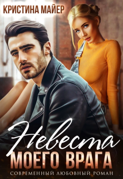 Невеста моего врага - Кристина Майер - современные аудиокниги попаданцы мр3 слушать на лучшем сайте booksaudio-online.com