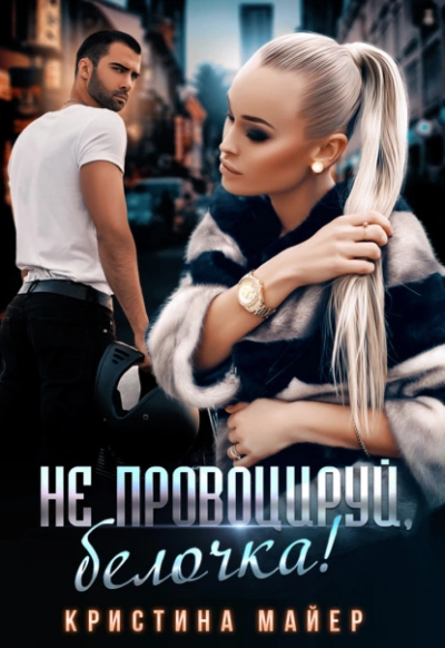 Не провоцируй, белочка! - Кристина Майер - современные аудиокниги попаданцы мр3 слушать на лучшем сайте booksaudio-online.com