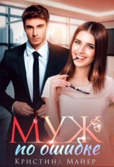 Муж по ошибке - Кристина Майер - современные аудиокниги попаданцы мр3 слушать на лучшем сайте booksaudio-online.com