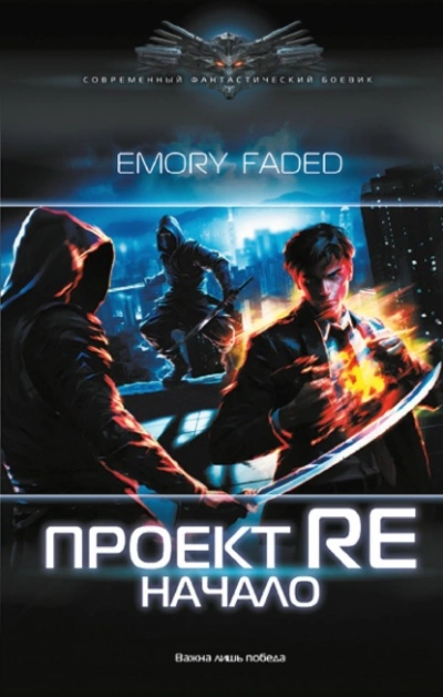Проект Re. Начало - Emory Faded - современные аудиокниги попаданцы мр3 слушать на лучшем сайте booksaudio-online.com