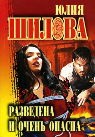 Разведена и очень опасна - Юлия Шилова - современные аудиокниги попаданцы мр3 слушать на лучшем сайте booksaudio-online.com