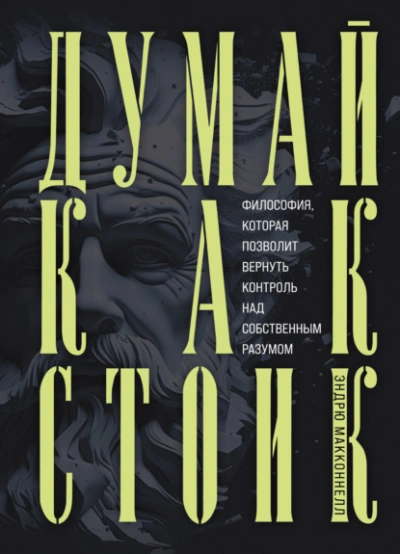 Думай как стоик. Философия, которая позволит вернуть контроль над собственным разумом - Эндрю МакКоннел - современные аудиокниги попаданцы мр3 слушать на лучшем сайте booksaudio-online.com