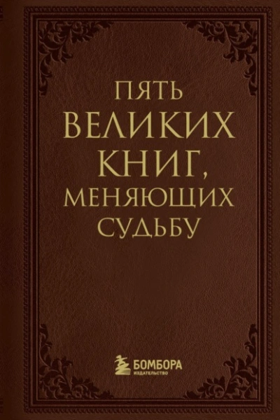 Пять великих книг, меняющих судьбу - Сергей Грабовский - современные аудиокниги попаданцы мр3 слушать на лучшем сайте booksaudio-online.com